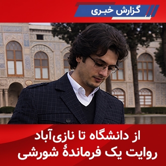 از دانشگاه تا نازی‌آباد؛ روایت یک فرماندهٔ شورشی