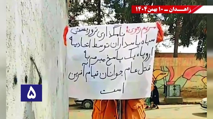 پراتیک شورشگران در زاهدان - ۱۰ بهمن ۱۴۰۴ پراتیک شورشگران در زاهدان - ۱۰ بهمن ۱۴۰۴