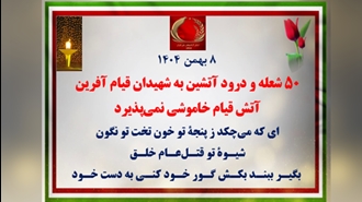 ۵۰شعله آتشین