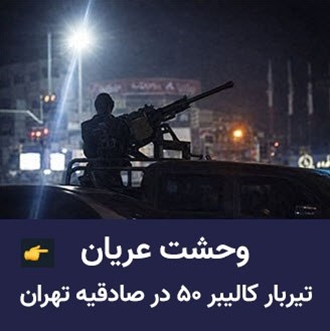 وحشت عریان ـ گزارشی از وحشت جلادان