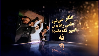 ۳۰دی ۱۳۵۷ روز آزادی آخرین دسته از زندانیان سیاسی ایران