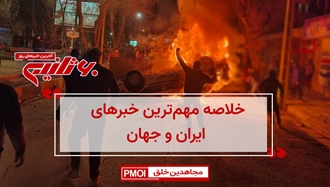 مهم‌ترین اخبار ایران و جهان در ۶۰ثانیه