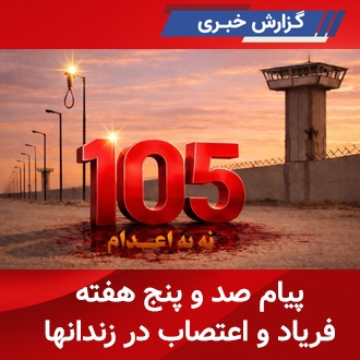 پیام صدوپنج هفته فریاد و اعتراض