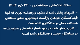 ستاد اجتماعی مجاهدین - ۲۲ دی ۱۴۰۴ 