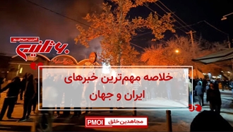 مهم‌ترین اخبار ایران و جهان در ۶۰ثانیه