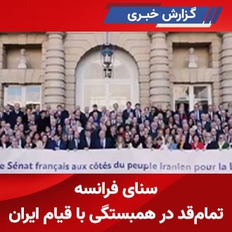 سنای فرانسه تمام‌قد در همبستگی با قیام ایران