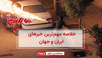 مهم‌ترین اخبار ایران و جهان در ۶۰ثانیه