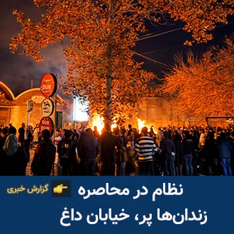 نطام در محاصره... 