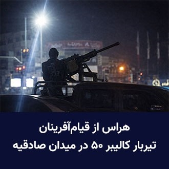 هراس از قیام‌آفرینان ـ تیربار در شهر