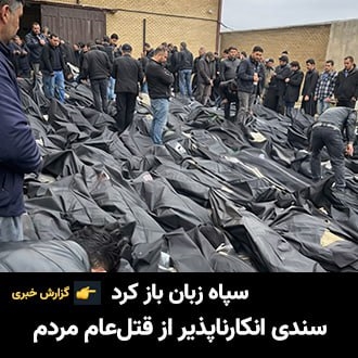 سپاه زبان باز کرد؛ سندی انکارناپذیر از قتل‌عام مردم