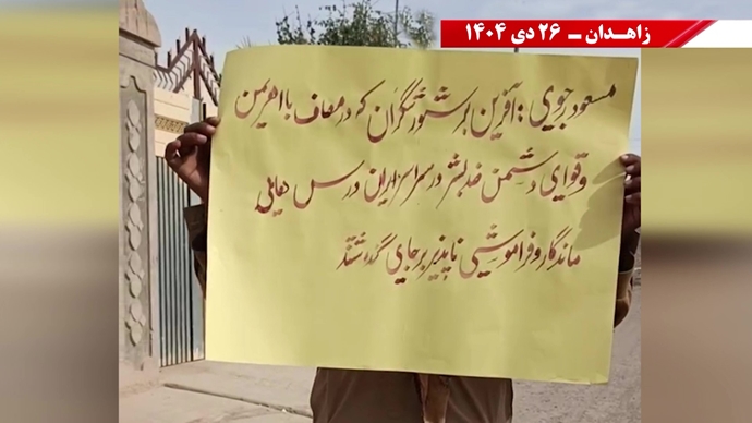 فعالیت‌های جوانان شورشگر در زاهدان - ۲۶ دی ۱۴۰۴