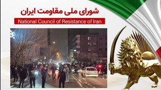 اطلاعیه شورای ملی مقاومت ایران