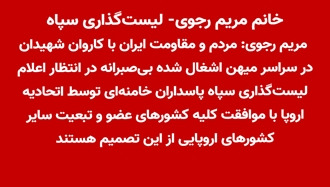 لیست‌گذاری سپاه پاسداران - پیام خانم مریم رجوی