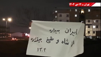 پراتیک کانون‌های شورشی - ایرانی بیداره از شاه و شیخ بیزاره