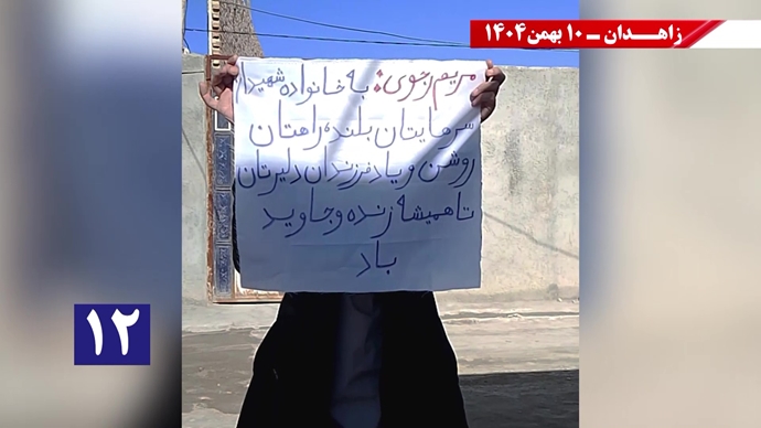 پراتیک شورشگران در زاهدان - ۱۰ بهمن ۱۴۰۴ پراتیک شورشگران در زاهدان - ۱۰ بهمن ۱۴۰۴