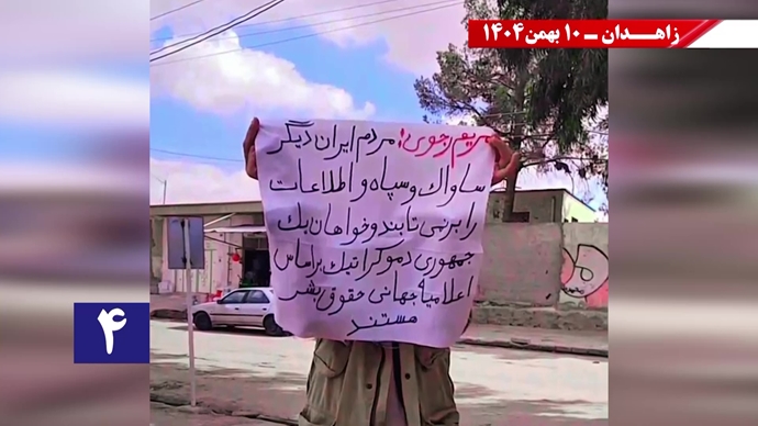 پراتیک شورشگران در زاهدان - ۱۰ بهمن ۱۴۰۴ پراتیک شورشگران در زاهدان - ۱۰ بهمن ۱۴۰۴