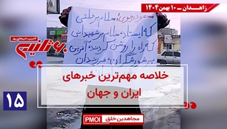 مهم‌ترین اخبار ایران و جهان در ۶۰ثانیه