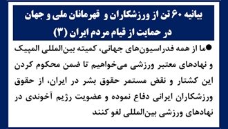  بیانیه ۶۰ تن از ورزشکاران و قهرمانان ملی و جهان در حمایت از قیام مردم ایران (۳) 