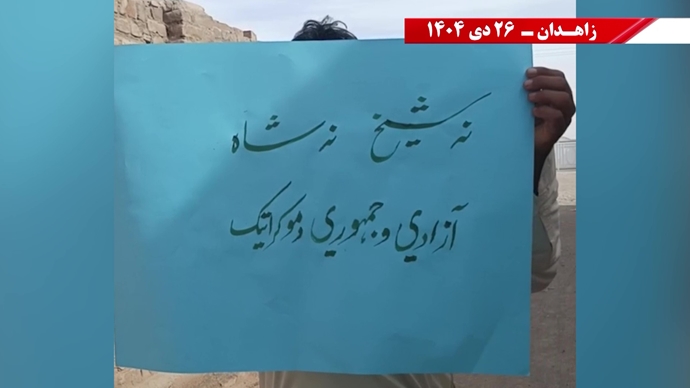 فعالیت‌های جوانان شورشگر در زاهدان - ۲۶ دی ۱۴۰۴