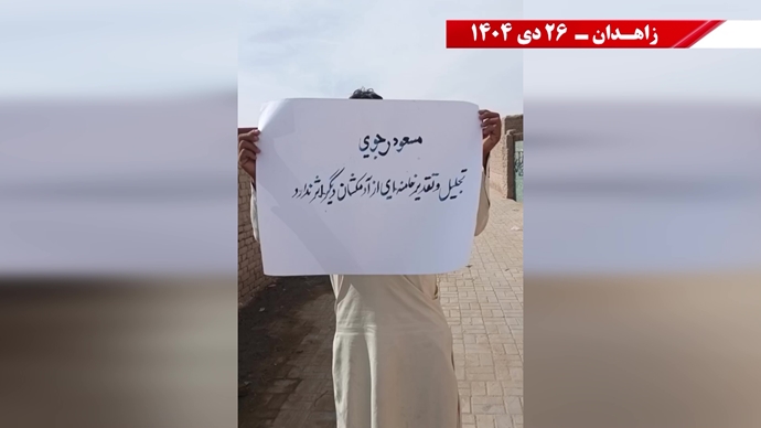 فعالیت‌های جوانان شورشگر در زاهدان - ۲۶ دی ۱۴۰۴