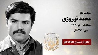 مجاهد شهید محمد نوروزی