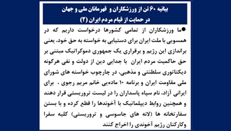 بیانیه ۶۰ تن از ورزشکاران و قهرمانان ملی و جهان در حمایت از قیام مردم ایران (۲) 