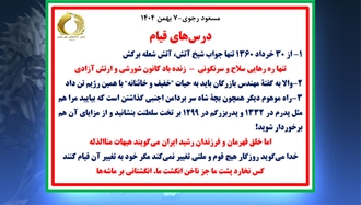 مسعود رجوی - ۷بهمن ۱۴۰۴