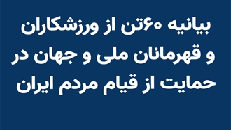  بیانیه ۶۰ تن از ورزشکاران و قهرمانان ملی و جهان در حمایت از قیام مردم ایران