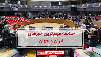 مهمترین اخبار ایران و جهان در ۶۰ثانیه