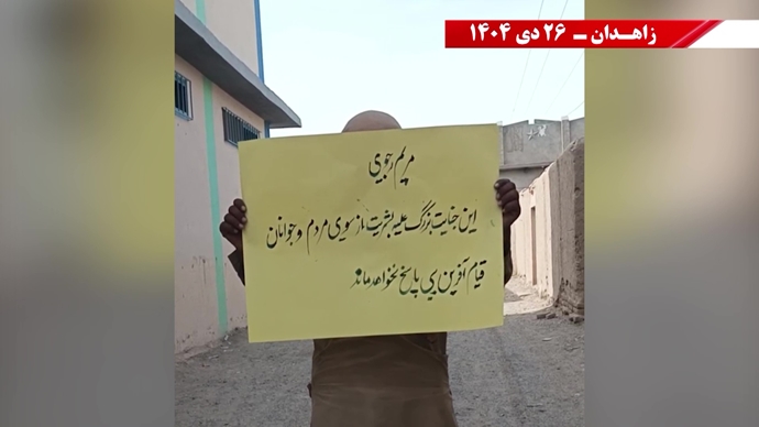 فعالیت‌های جوانان شورشگر در زاهدان - ۲۶ دی ۱۴۰۴