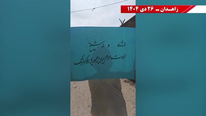 فعالیت‌های جوانان شورشگر در زاهدان - ۲۶ دی ۱۴۰۴