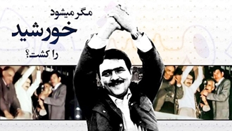 ۳۰دی ۱۳۵۷؛ یک گام، یک تاریخ