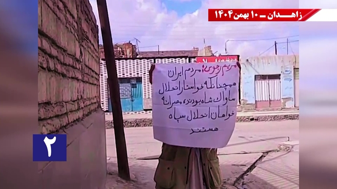 پراتیک شورشگران در زاهدان - ۱۰ بهمن ۱۴۰۴ پراتیک شورشگران در زاهدان - ۱۰ بهمن ۱۴۰۴