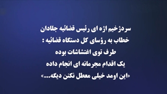 تهدید سردژخیم قضاییه جلادان به سرکوب تظاهر کنندگان