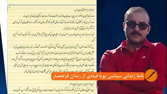 نامه زندانی سیاسی پویا قبادی از زندان قزلحصار