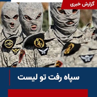 سپاه رفت تو لیست