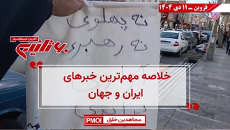 مهمترین اخبار ایران و جهان در ۶۰ثانیه