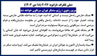 مريم رجوی - رژيم ستمگر تهران سرنگون خواهد شد