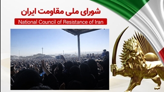 اطلاعیه شورای ملی مقاومت ایران