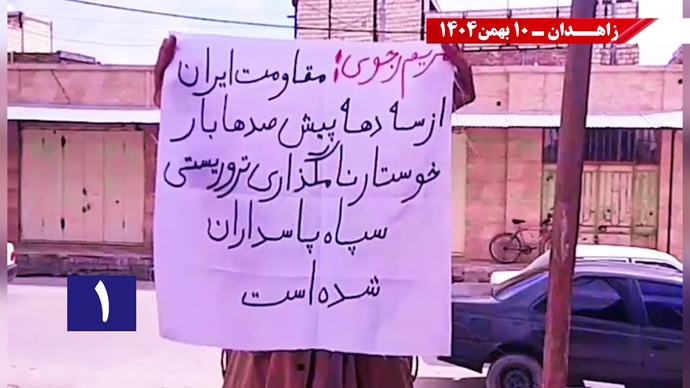 پراتیک شورشگران در زاهدان - ۱۰ بهمن ۱۴۰۴ پراتیک شورشگران در زاهدان - ۱۰ بهمن ۱۴۰۴