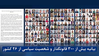 بیانیه بیش از ۳۰۰قانونگذار و شخصیت سیاسی از ۲۶کشور در حمایت از قیام مردم ایران برای جمهوری دموکراتیک