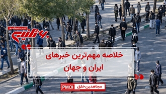 مهم‌ترین خبرهای ایران و جهان در ۶۰ثانیه – سه‌شنبه ۱۶ دی ۱۴۰۴