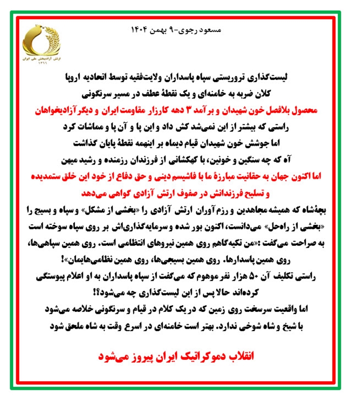 مسعود رجوی - ۹ بهمن ۱۴۰۴ مسعود رجوی - ۹ بهمن ۱۴۰۴