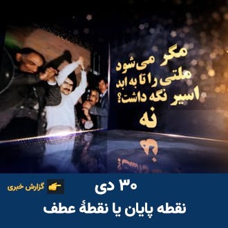 ۳۰دی؛ نقطه پایان یا نقطه عطف