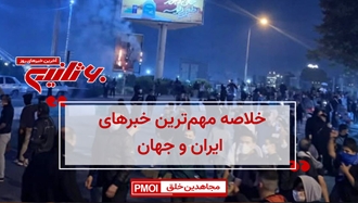 مهمترین اخبار ایران و جهان در ۶۰ثانیه