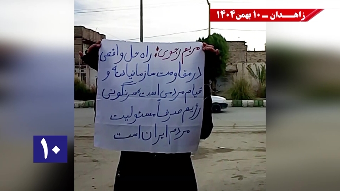 پراتیک شورشگران در زاهدان - ۱۰ بهمن ۱۴۰۴ پراتیک شورشگران در زاهدان - ۱۰ بهمن ۱۴۰۴