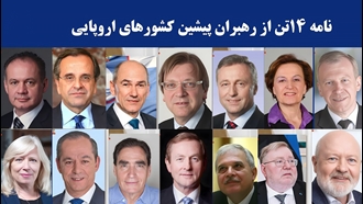 نامه ۱۴تن از رهبران پیشین کشورهای اروپایی در حمایت از قیام مردم ایران