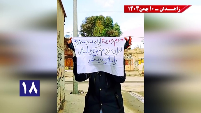 پراتیک شورشگران در زاهدان - ۱۰ بهمن ۱۴۰۴ پراتیک شورشگران در زاهدان - ۱۰ بهمن ۱۴۰۴