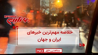 مهم‌ترین خبرهای ایران و جهان در ۶۰ثانیه