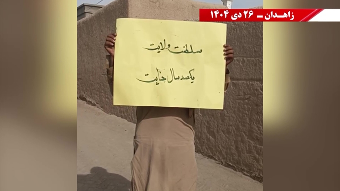 فعالیت‌های جوانان شورشگر در زاهدان - ۲۶ دی ۱۴۰۴